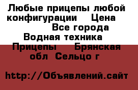 Любые прицепы,любой конфигурации. › Цена ­ 18 000 - Все города Водная техника » Прицепы   . Брянская обл.,Сельцо г.